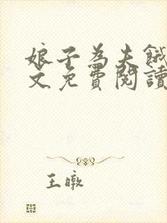 娘子为夫饿了全文免费阅读