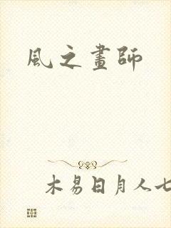 风之画师