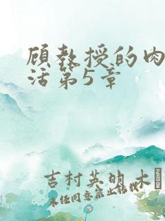 顾教授的肉欲生活第5章