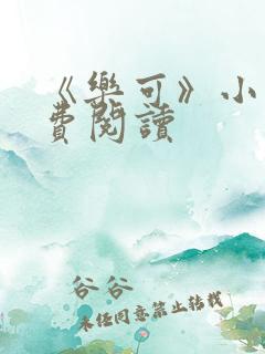 《乐可》小说免费阅读