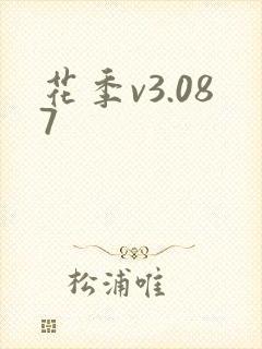 花季v3.087