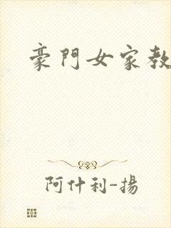 豪门女家教
