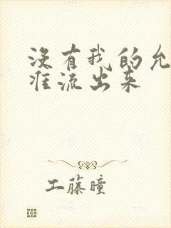 没有我的允许不准流出来