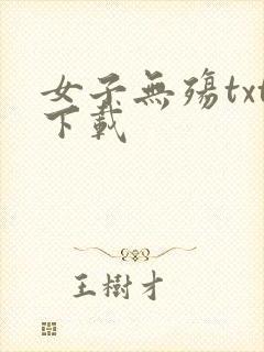 女子无殇txt下载