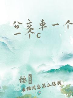 公交车一个接着一个c