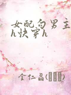 女配勾男主高干h快穿h