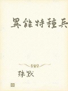 异能特种兵
