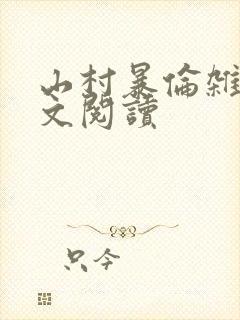 山村暴伦杂欲全文阅读