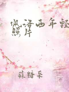 佩洛西年轻时候照片