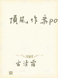 顶风作案po