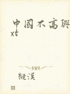 中国不高兴 txt