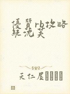 优质rb攻略系统沈芙
