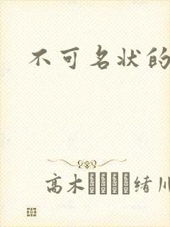 不可名状的入侵