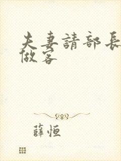 夫妻请部长家里做客