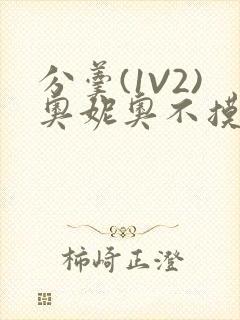 分羹(1V2)奥妮奥不摸鱼