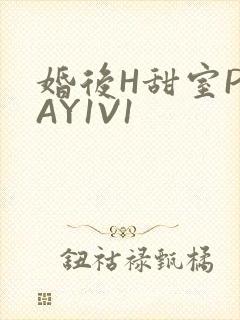 婚后H甜室PLAY1V1