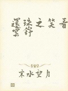 还珠之笑看云卷云舒