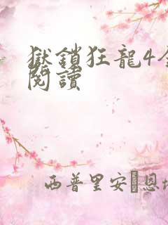 狱锁狂龙4全文阅读