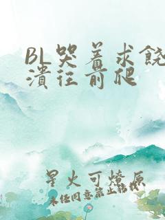 BL哭着求饶崩溃往前爬