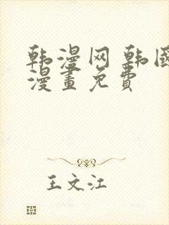 韩漫网 韩国汚漫画免费