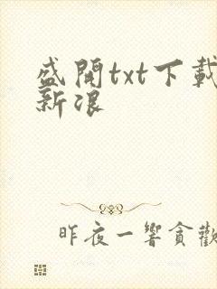 盛开txt下载新浪