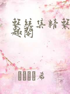 系统集精系统笔趣阁