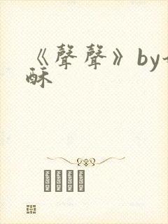 《声声》by奶酥