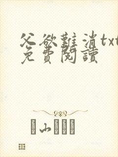 父欲难消txt免费阅读