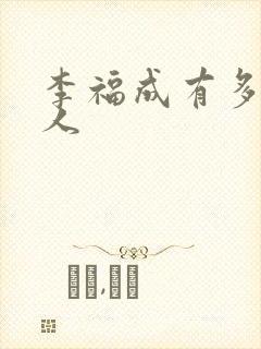 李福成有多少女人