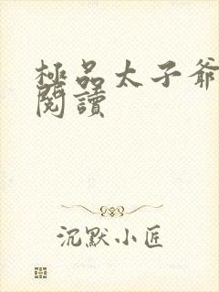 极品太子爷全文阅读