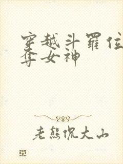 穿越斗罗位面掠夺女神