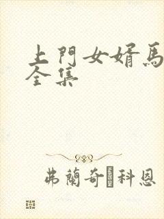 上门女婿马四辈全集