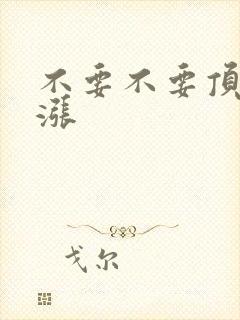 不要不要顶了好涨