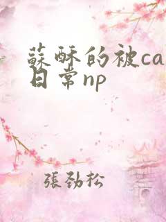 苏酥的被cao日常np