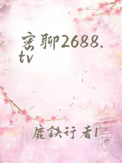 密聊2688.tv