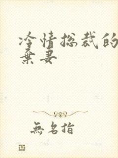 冷情总裁的新婚弃妻