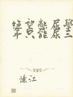 绝望憋尿学校一年只能尿三次