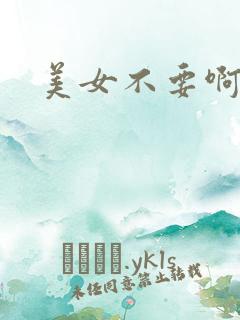 美女不要啊