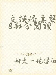 交换娇妻系列38部分阅读