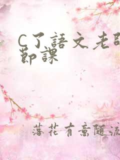 C了语文老师一节课