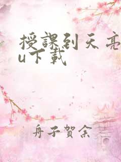 授课到天亮chu下载