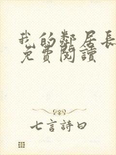 我的邻居长不大免费阅读