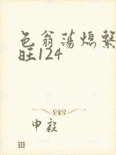 色翁荡熄系列老旺124