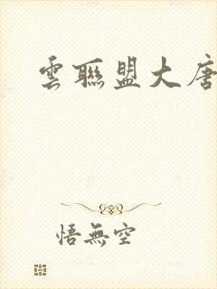 云联盟大唐帝国