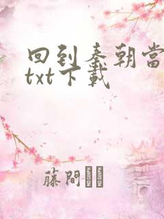 回到秦朝当皇子txt下载