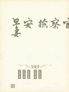 早安 检察官娇妻