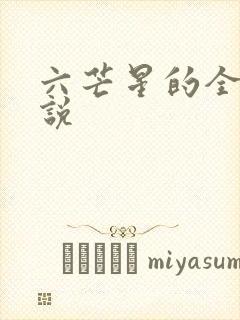 六芒星的全部小说