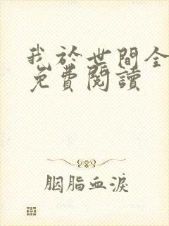 我于世间全无敌免费阅读