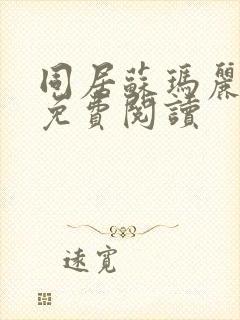 同居苏玛丽全文免费阅读