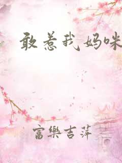 敢惹我妈咪试试